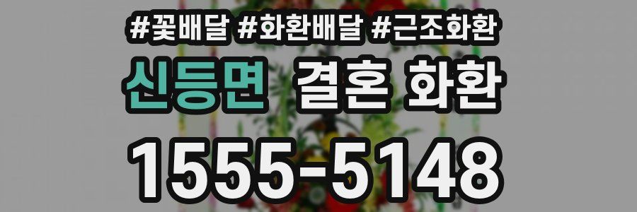 신등면 결혼 화환