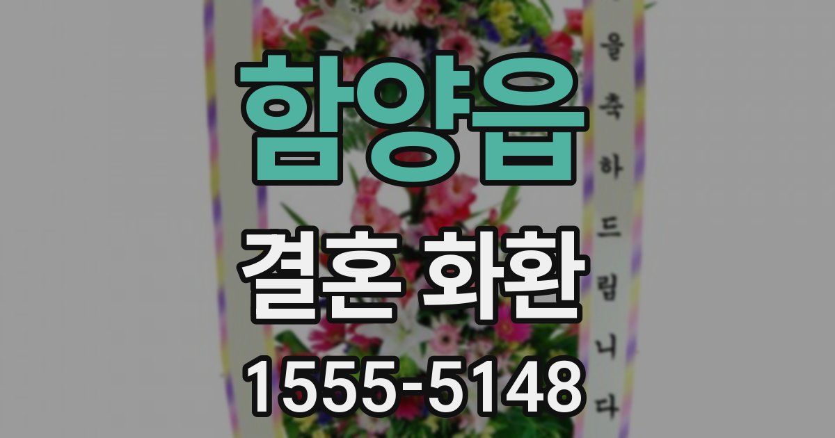 함양읍 결혼 화환