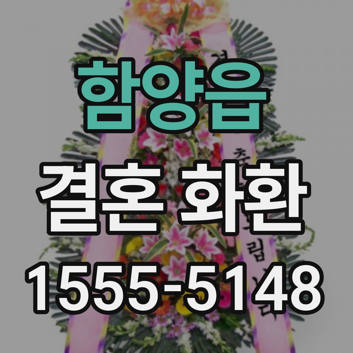 함양읍 결혼 화환