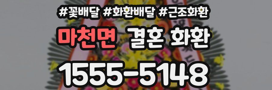 마천면 결혼 화환