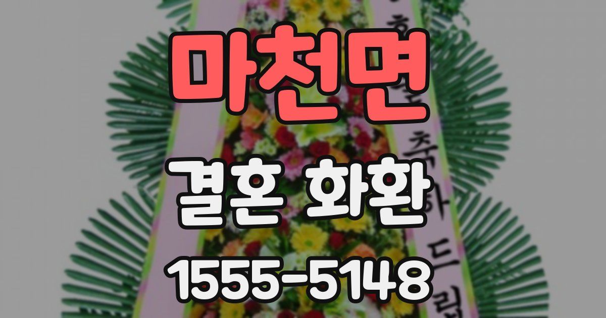 마천면 결혼 화환