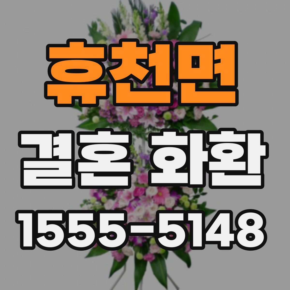 휴천면 결혼 화환
