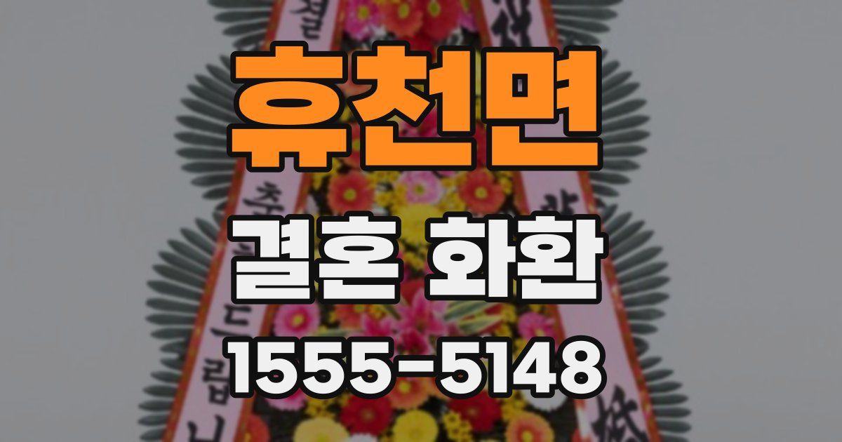 휴천면 결혼 화환