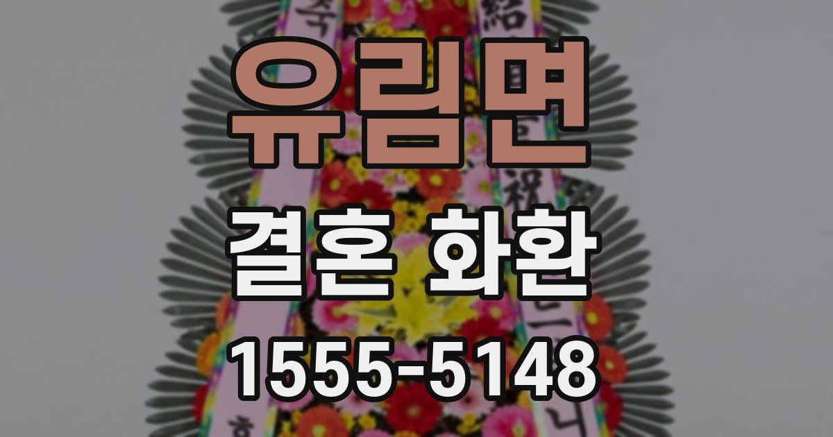유림면 결혼 화환