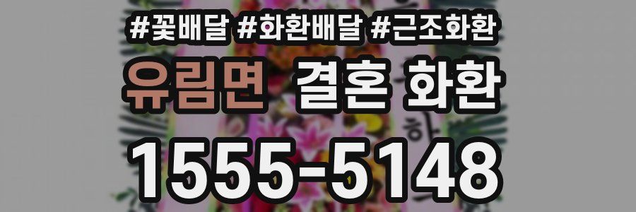 유림면 결혼 화환