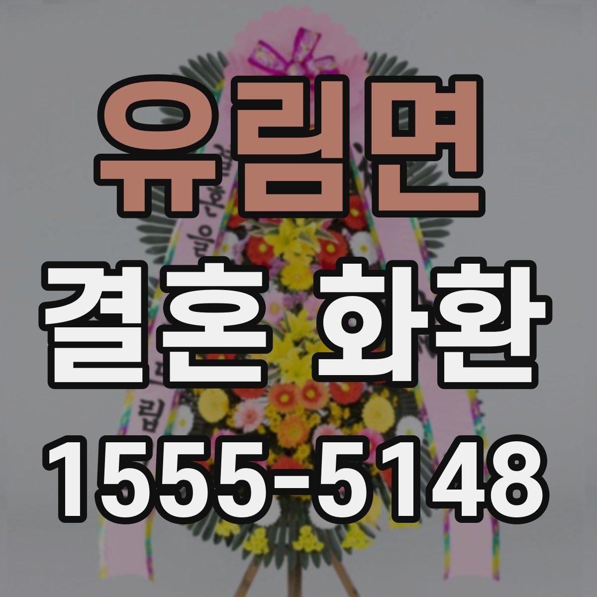 유림면 결혼 화환