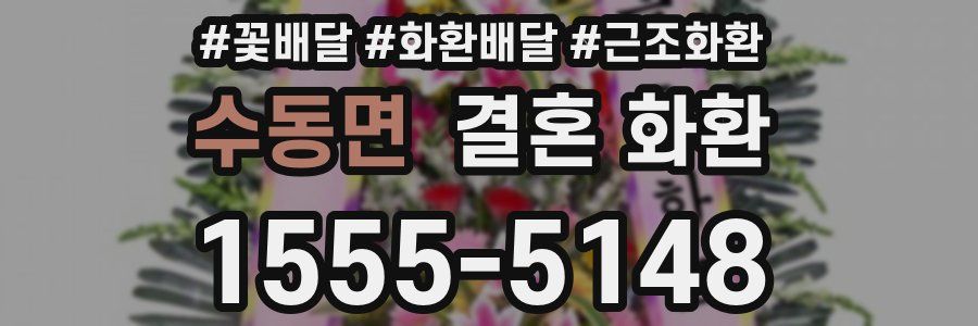 수동면 결혼 화환