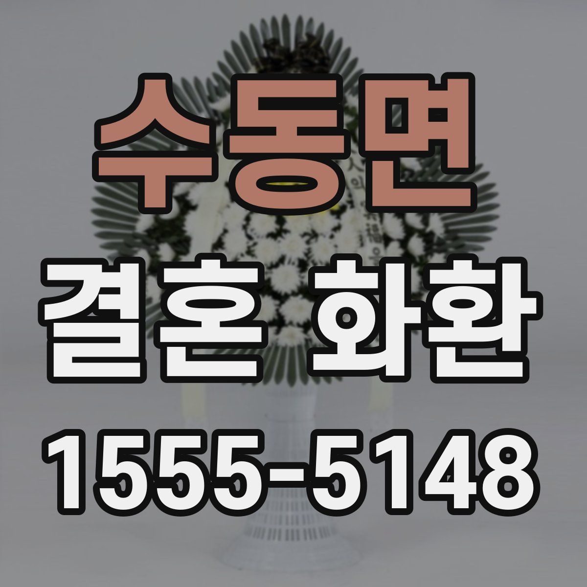 수동면 결혼 화환