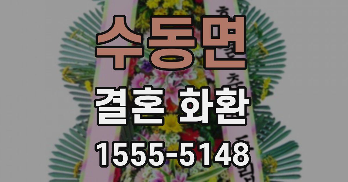 수동면 결혼 화환