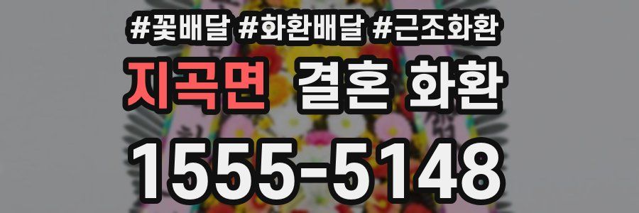 지곡면 결혼 화환