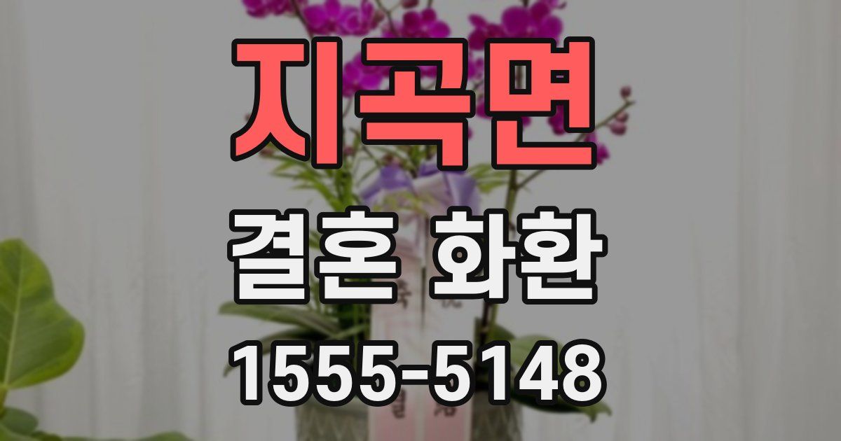 지곡면 결혼 화환