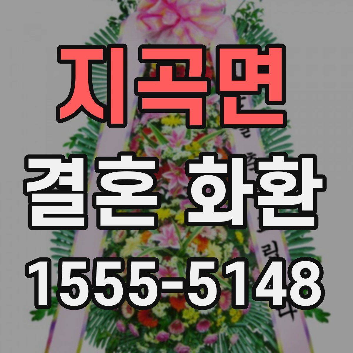 지곡면 결혼 화환