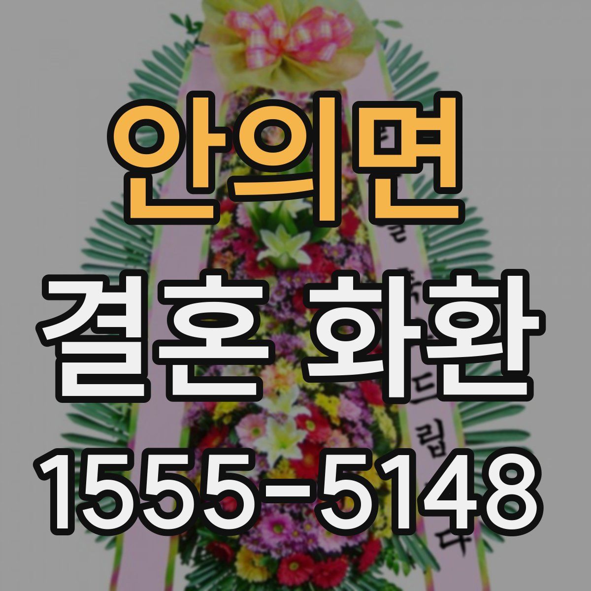안의면 결혼 화환