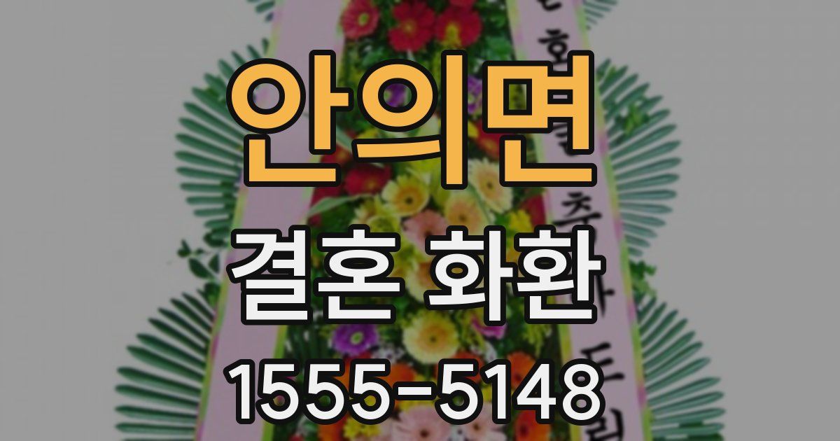 안의면 결혼 화환