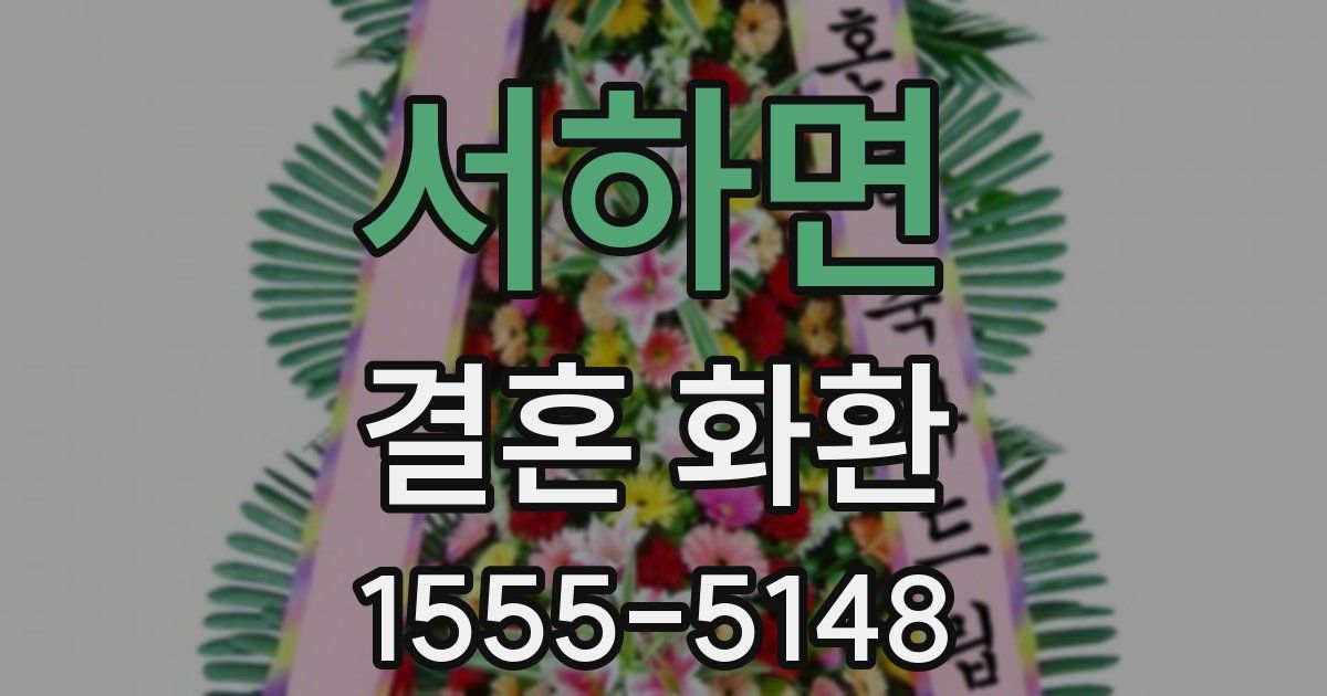 서하면 결혼 화환