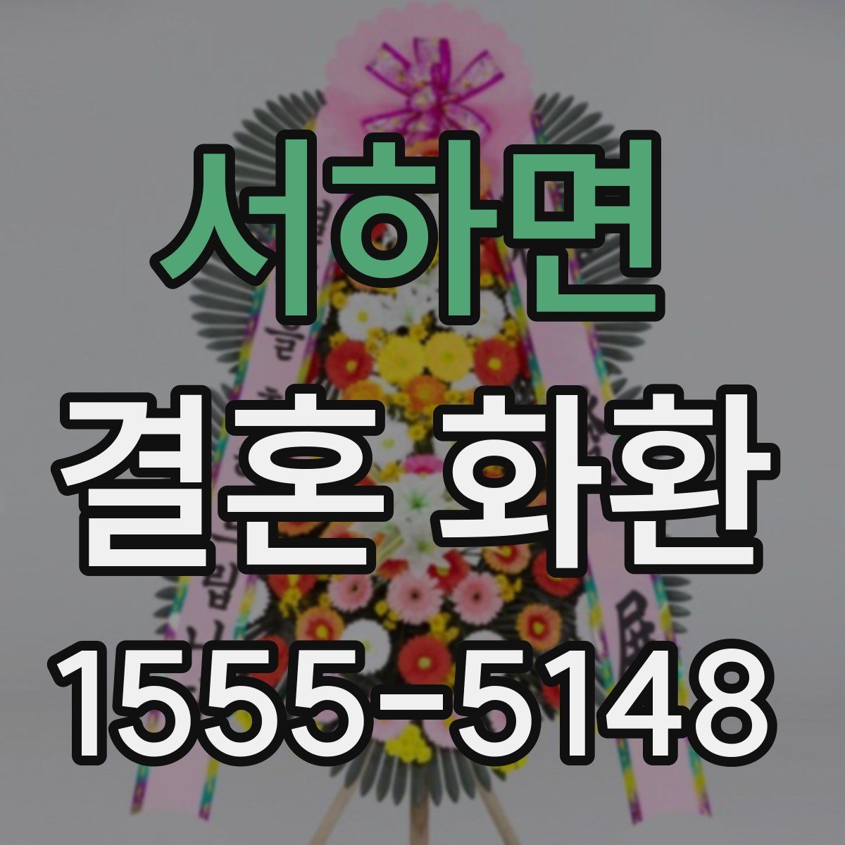 서하면 결혼 화환