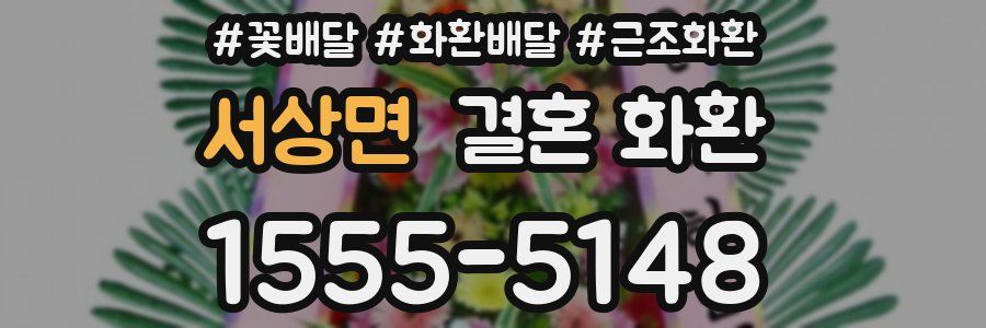 서상면 결혼 화환