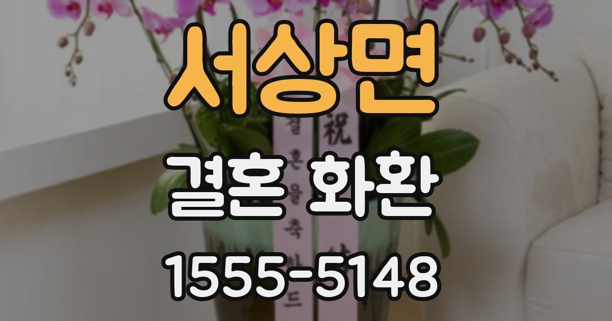 서상면 결혼 화환