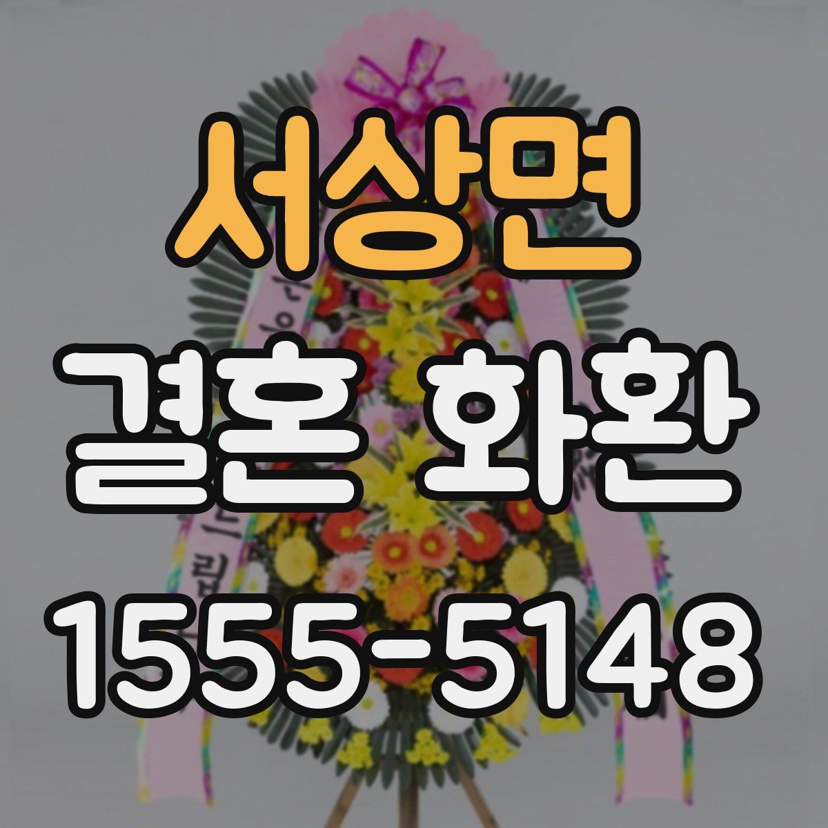 서상면 결혼 화환