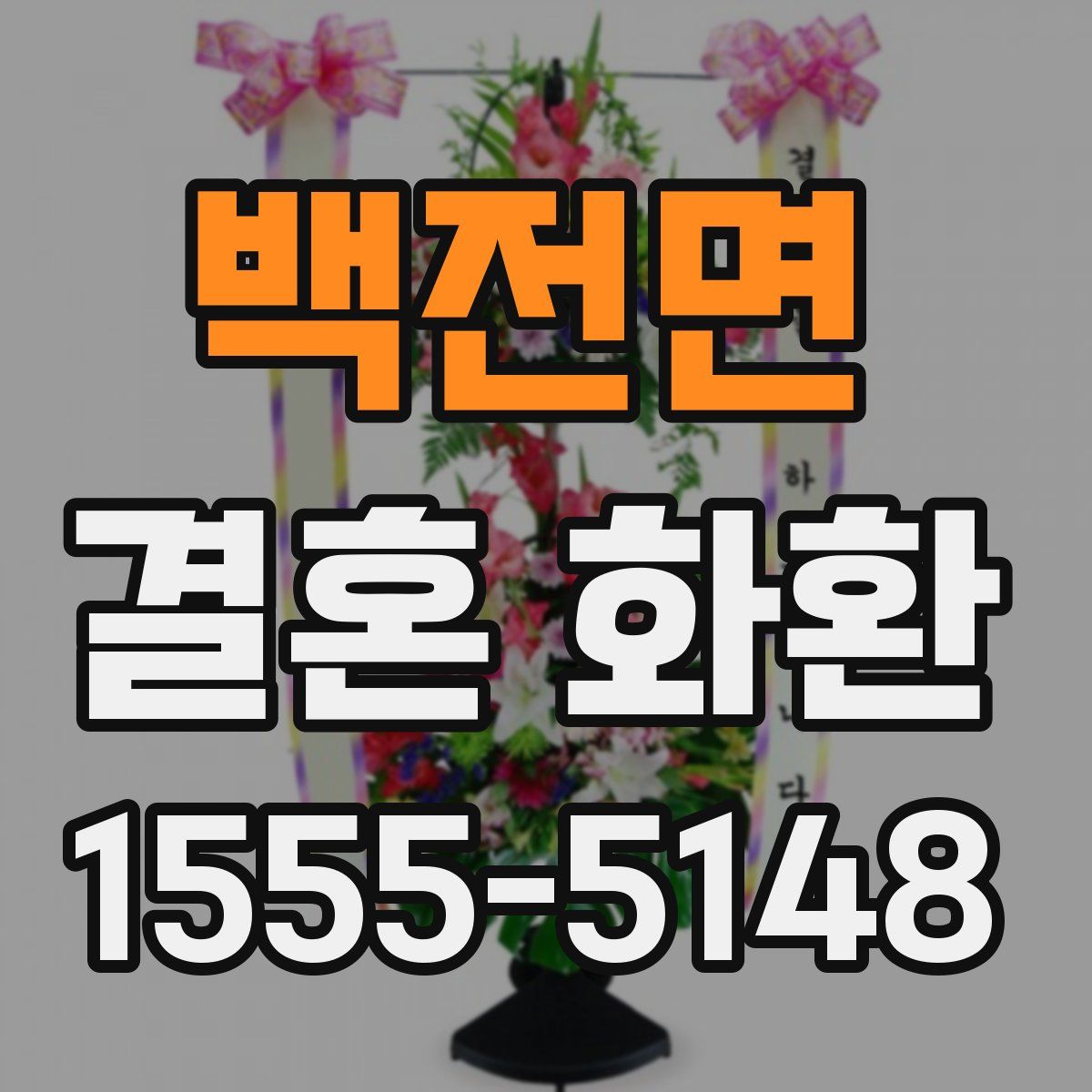 백전면 결혼 화환