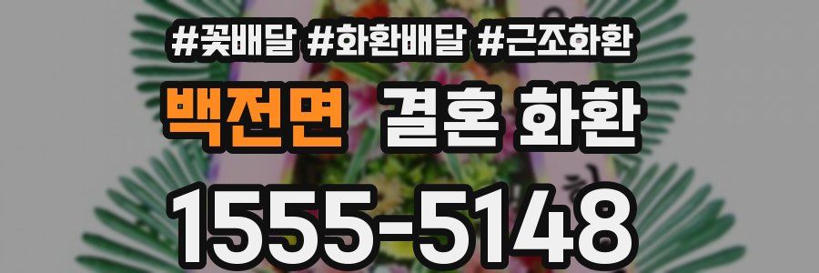 백전면 결혼 화환