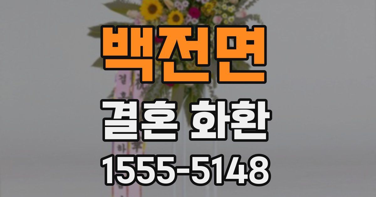 백전면 결혼 화환