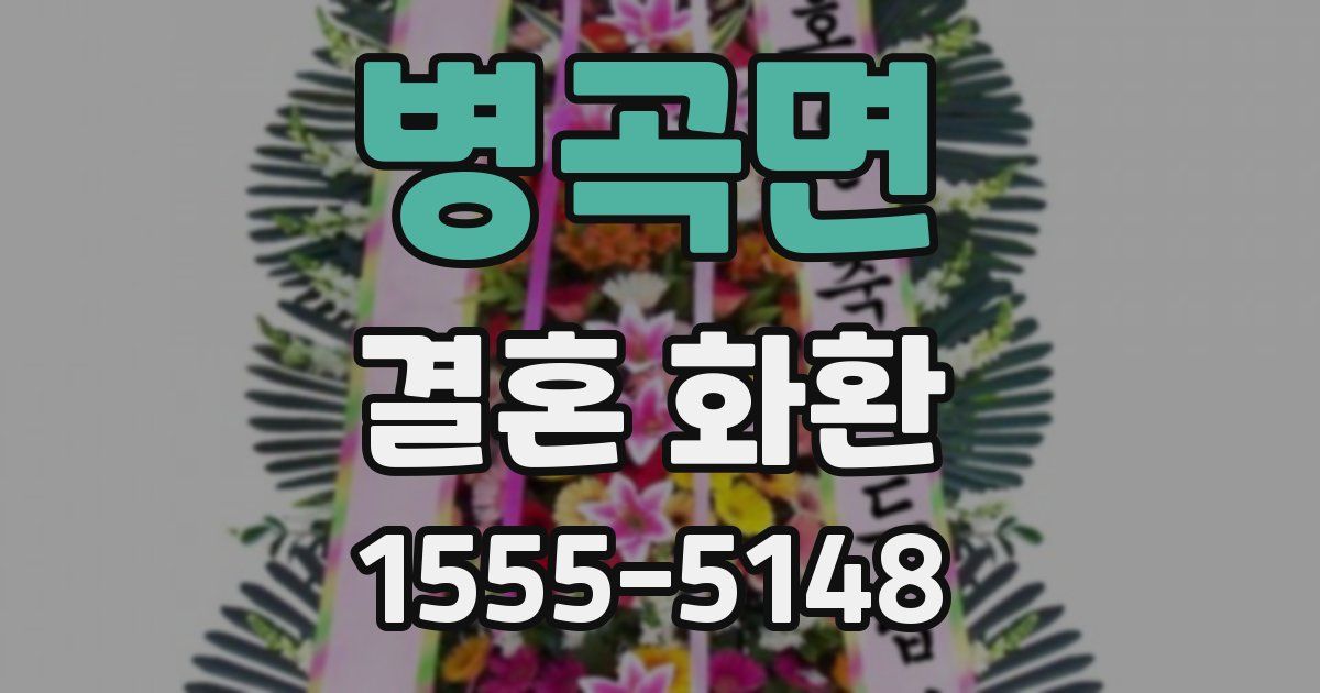 병곡면 결혼 화환