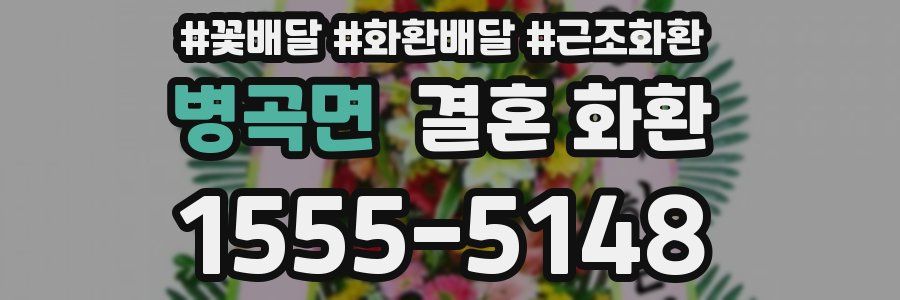 병곡면 결혼 화환