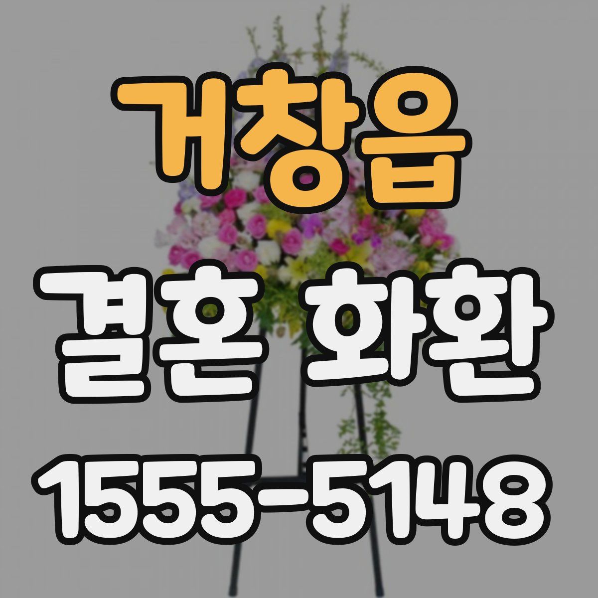 거창읍 결혼 화환