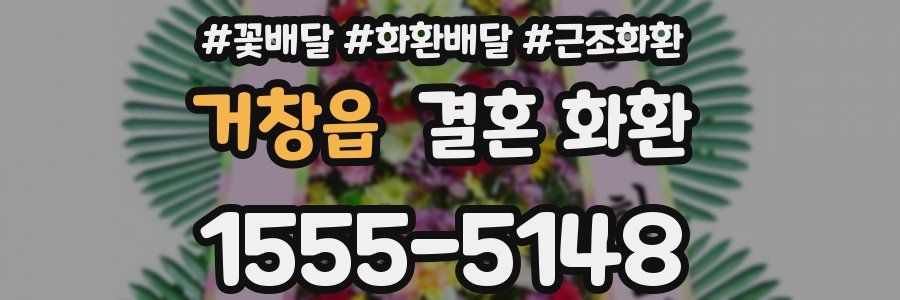 거창읍 결혼 화환