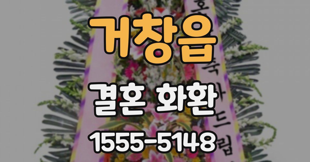 거창읍 결혼 화환