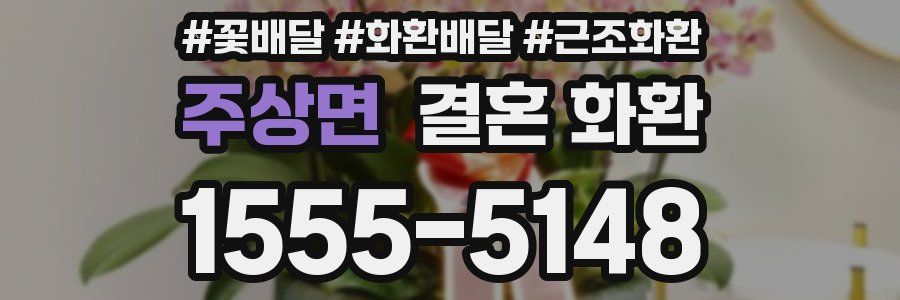 주상면 결혼 화환