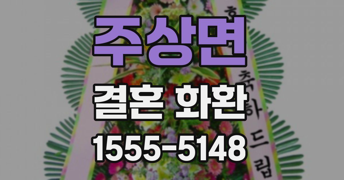 주상면 결혼 화환
