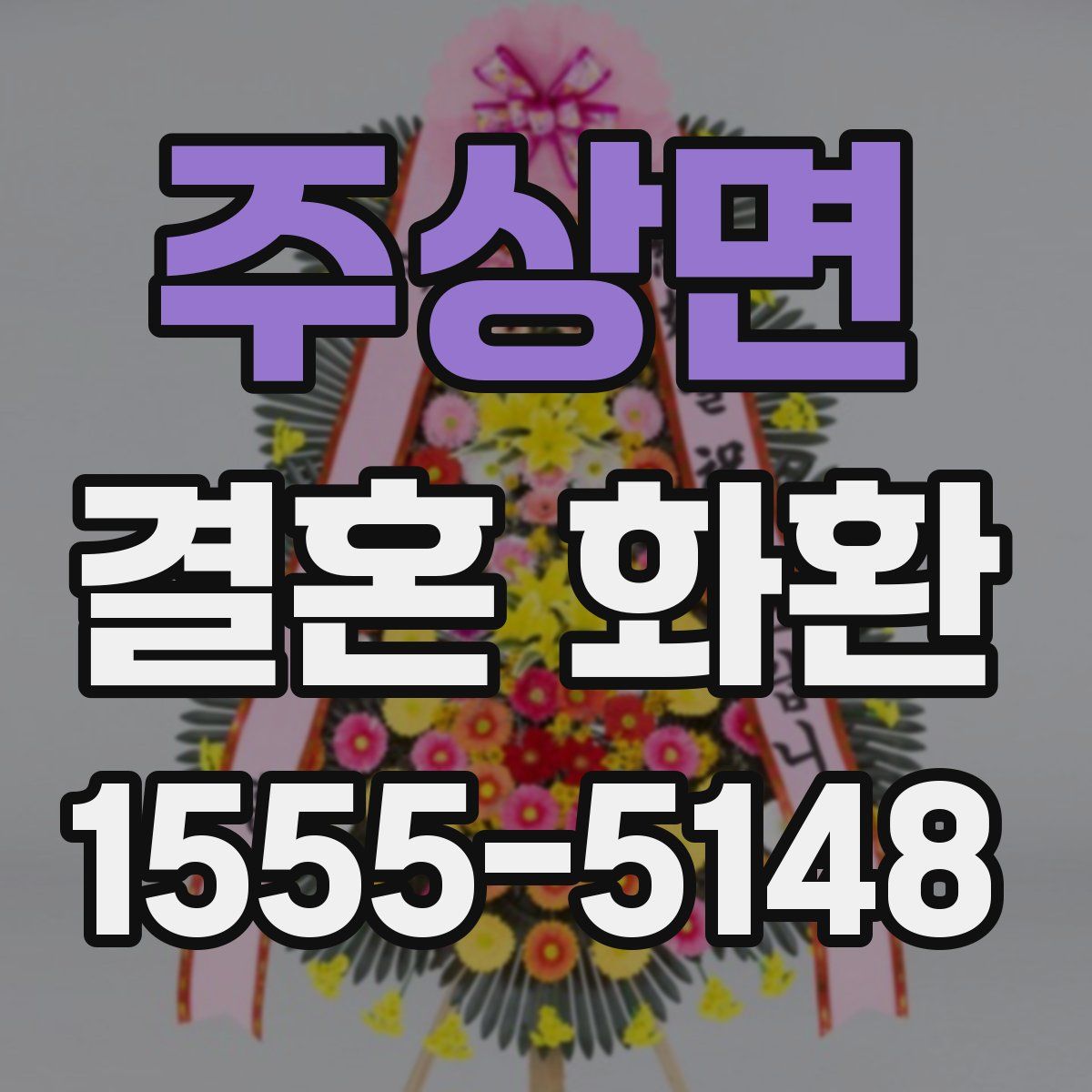 주상면 결혼 화환