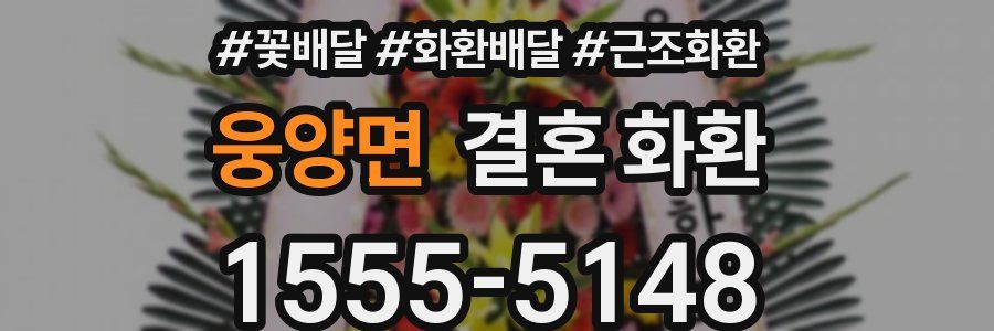 웅양면 결혼 화환