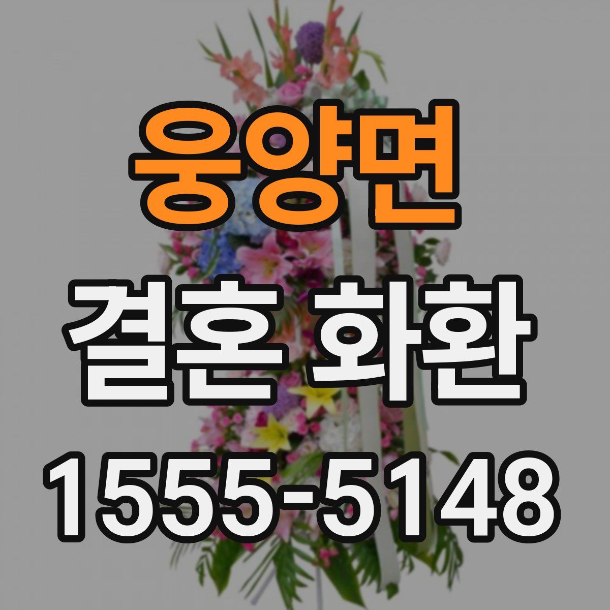웅양면 결혼 화환