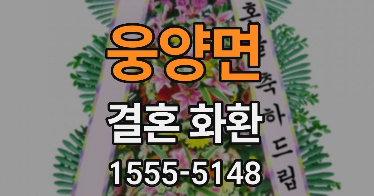 웅양면 결혼 화환