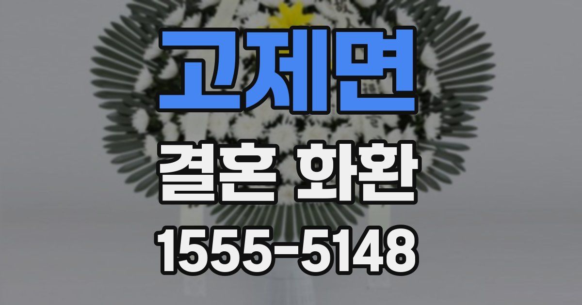 고제면 결혼 화환