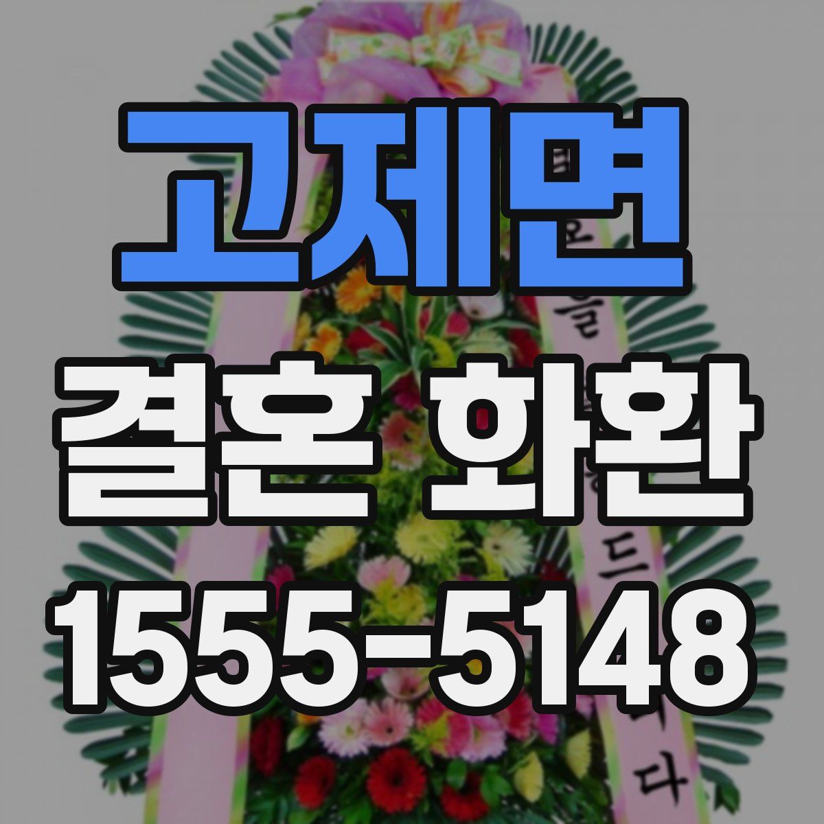 고제면 결혼 화환