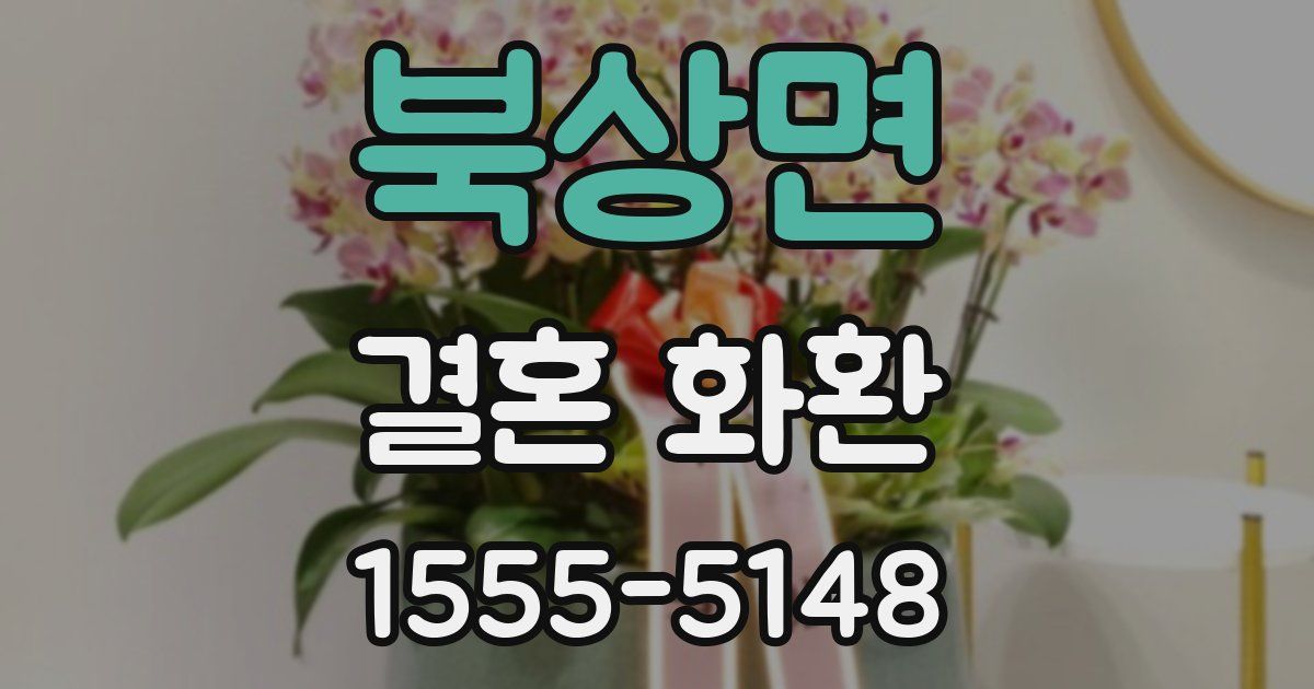 북상면 결혼 화환
