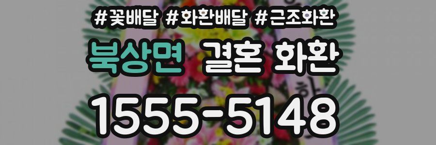 북상면 결혼 화환