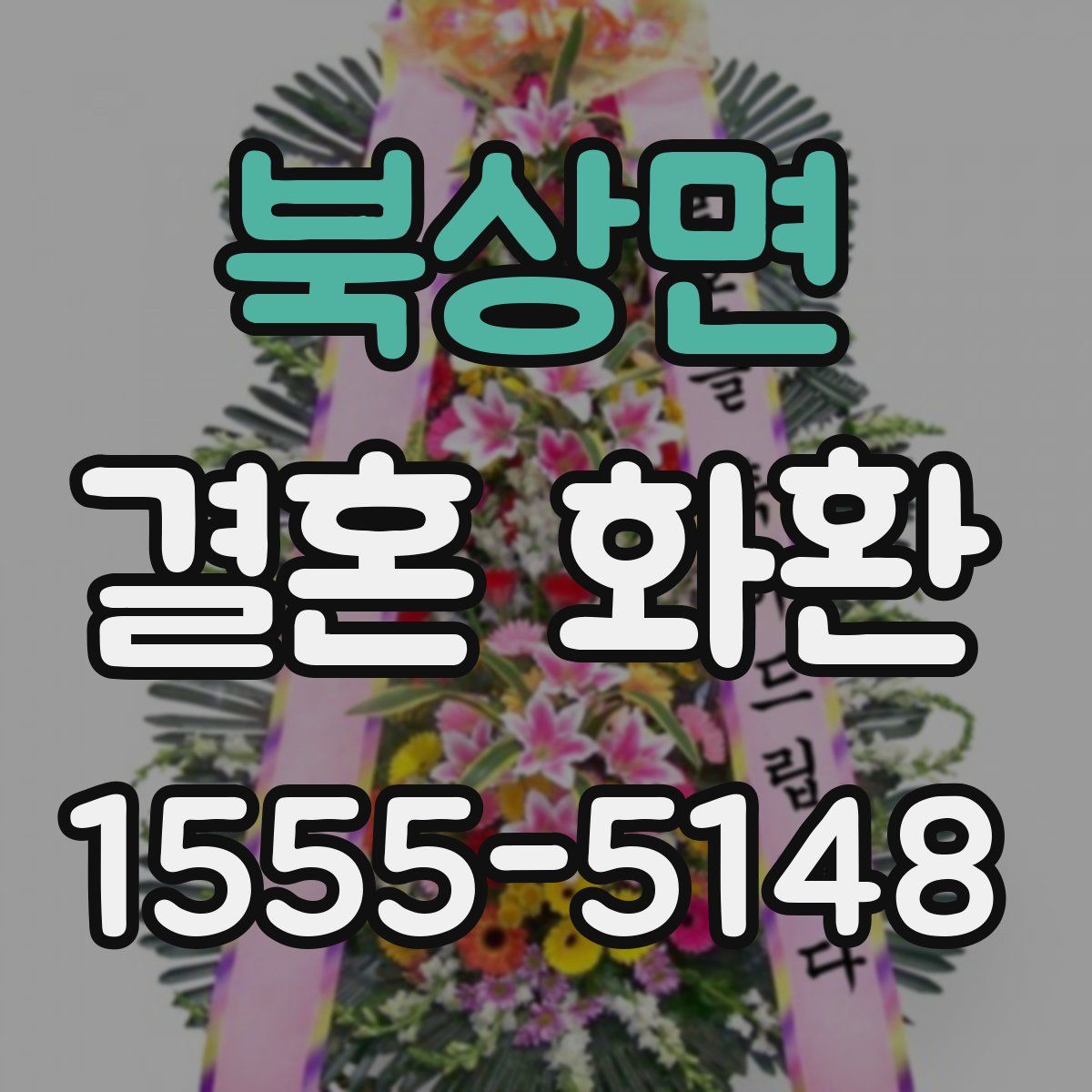 북상면 결혼 화환
