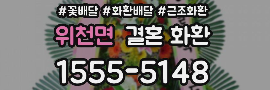 위천면 결혼 화환