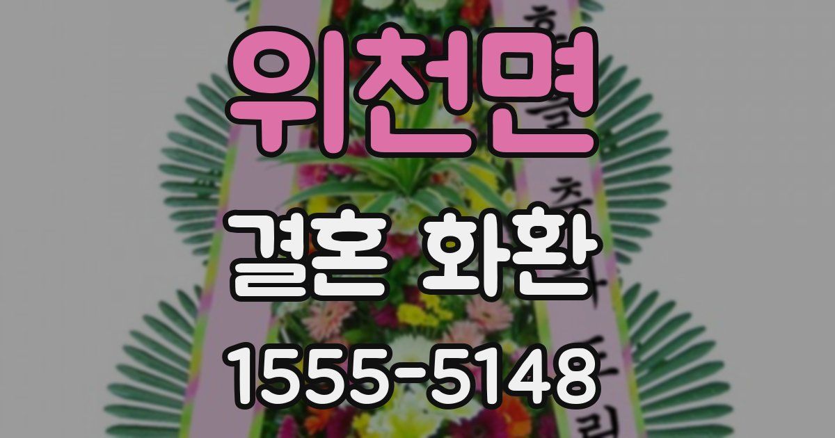 위천면 결혼 화환