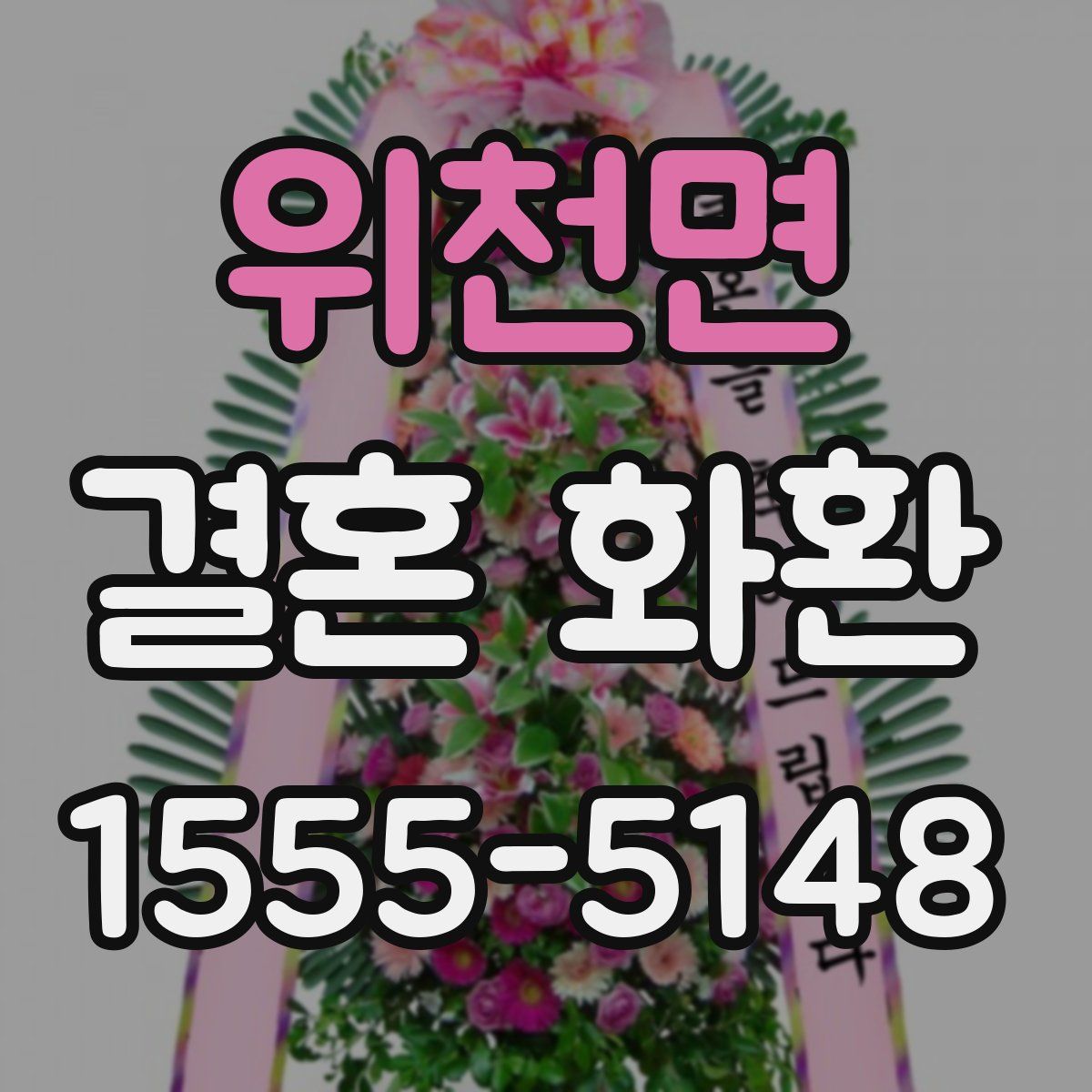 위천면 결혼 화환
