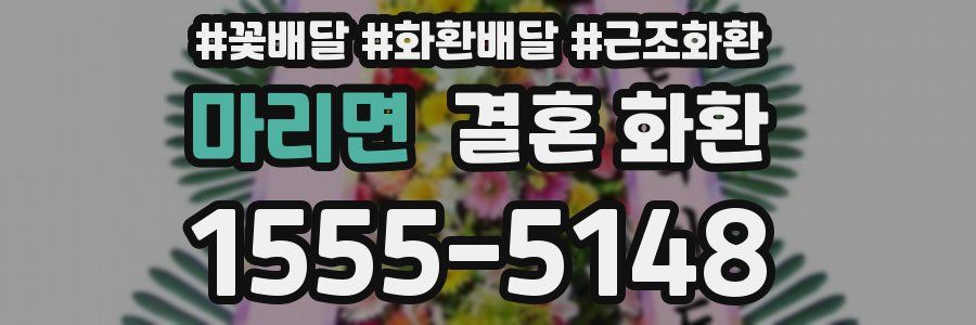 마리면 결혼 화환