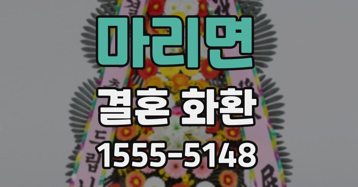 마리면 결혼 화환