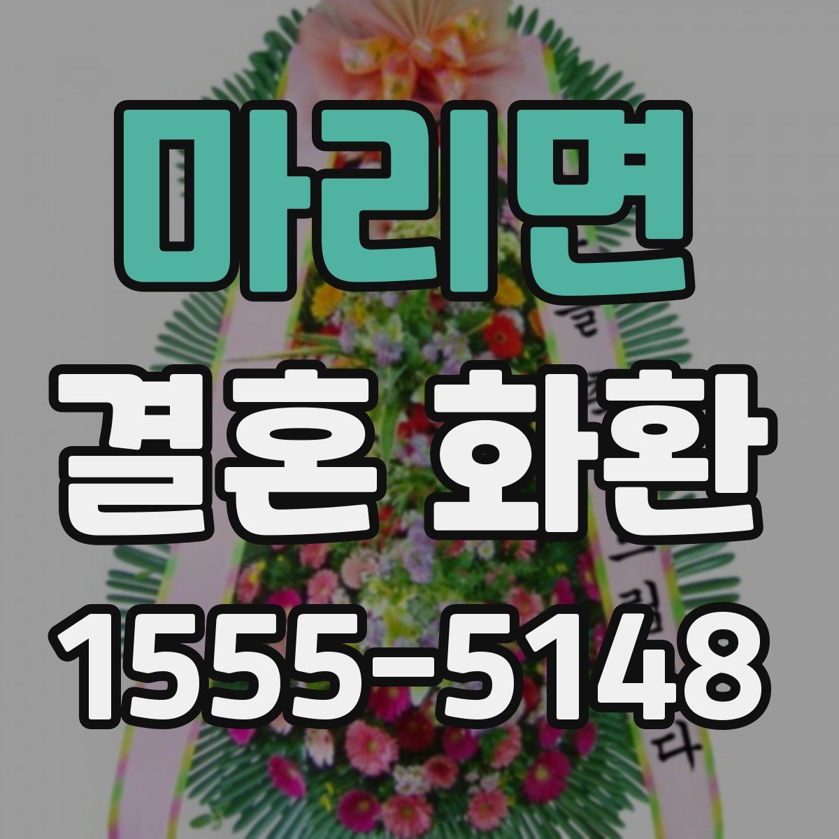 마리면 결혼 화환