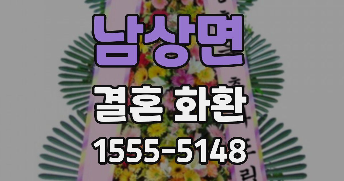 남상면 결혼 화환