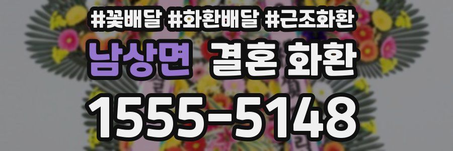남상면 결혼 화환